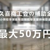 【2022年】久喜市商工会の補助金（最大50万円）を活用したホームページ制作